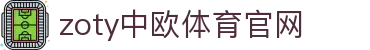 中欧·体育（中国）官方网站 - ZOTY SPORTS 体育数据与资讯平台